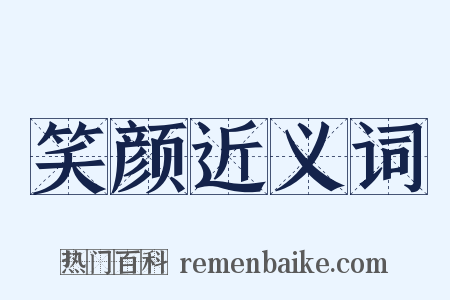 笑颜近义词是什么意思的图片